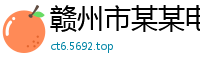 赣州市某某电子商务销售部